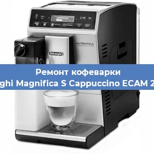 Замена дренажного клапана на кофемашине De'Longhi Magnifica S Cappuccino ECAM 22.360.S в Москве